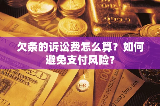 武汉欠条的诉讼费怎么算？如何避免支付风险？