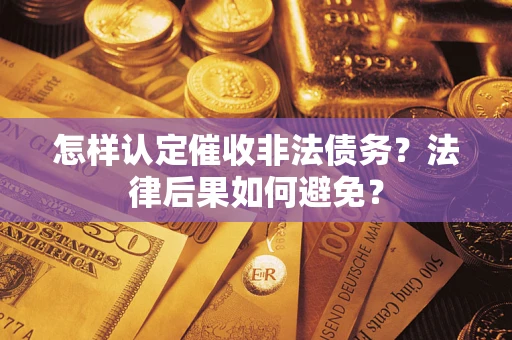 武汉怎样认定催收非法债务？法律后果如何避免？