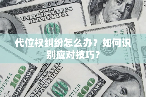 武汉代位权纠纷怎么办？如何识别应对技巧？