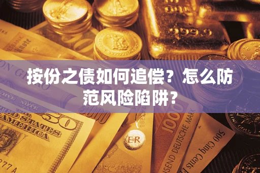 武汉按份之债如何追偿？怎么防范风险陷阱？