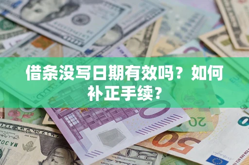 武汉借条没写日期有效吗？如何补正手续？