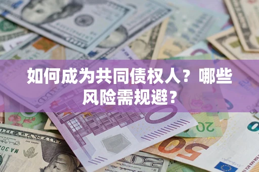 武汉如何成为共同债权人？哪些风险需规避？