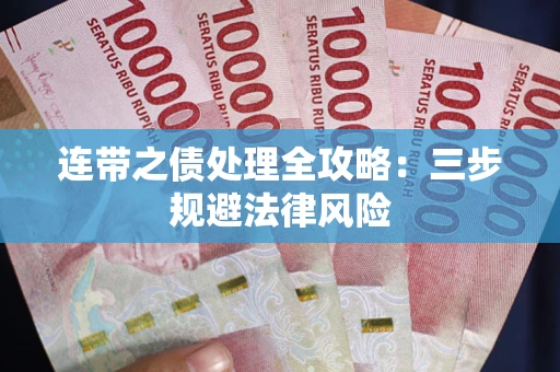 武汉连带之债处理全攻略：三步规避法律风险