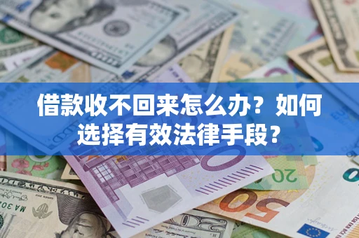 武汉借款收不回来怎么办？如何选择有效法律手段？