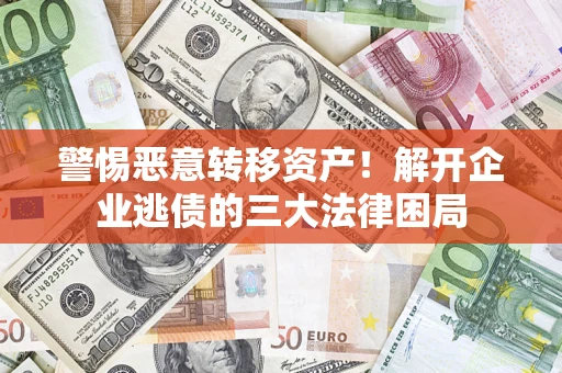 武汉警惕恶意转移资产！解开企业逃债的三大法律困局